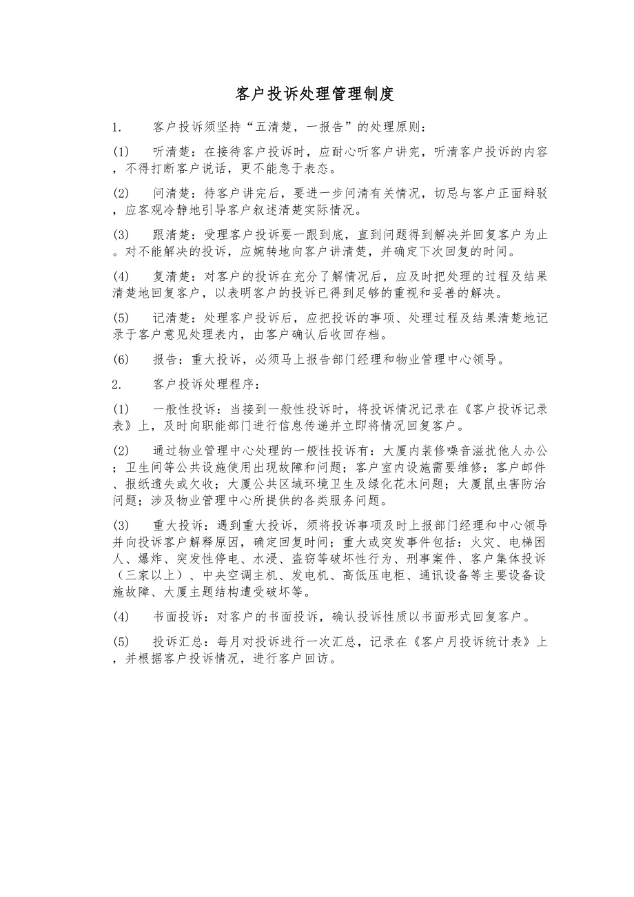 XX贸易大厦有限公司物业管理中心客务部制度(DOC 17页).doc_第3页