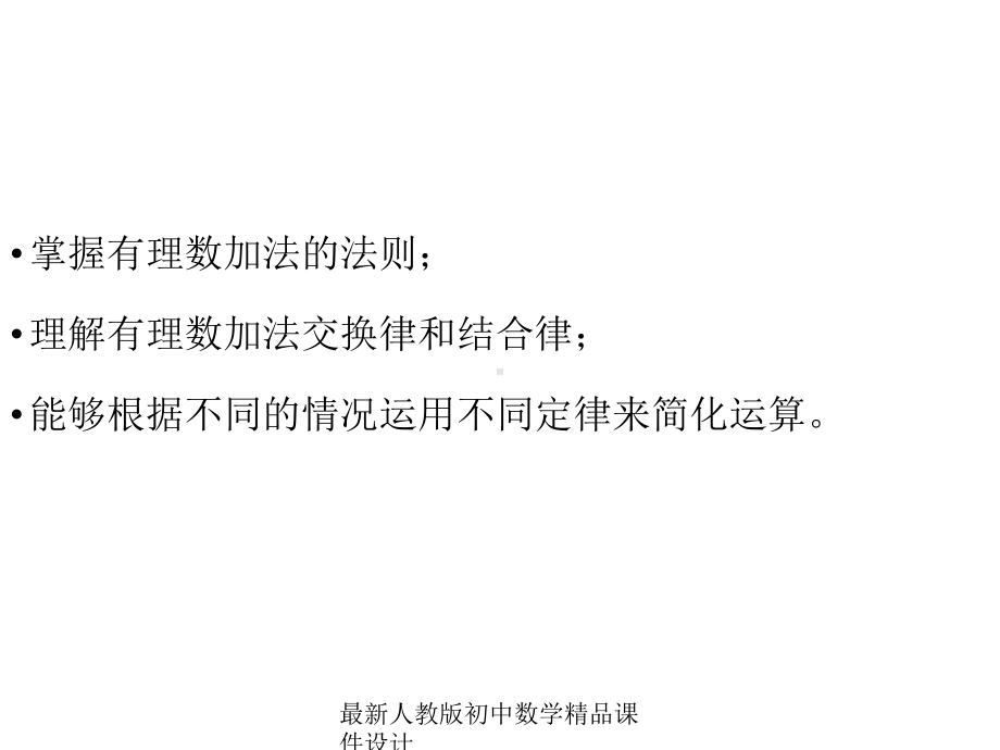 最新人教版初中数学七年级上册《13-有理数的加减法》课件-4.ppt_第2页