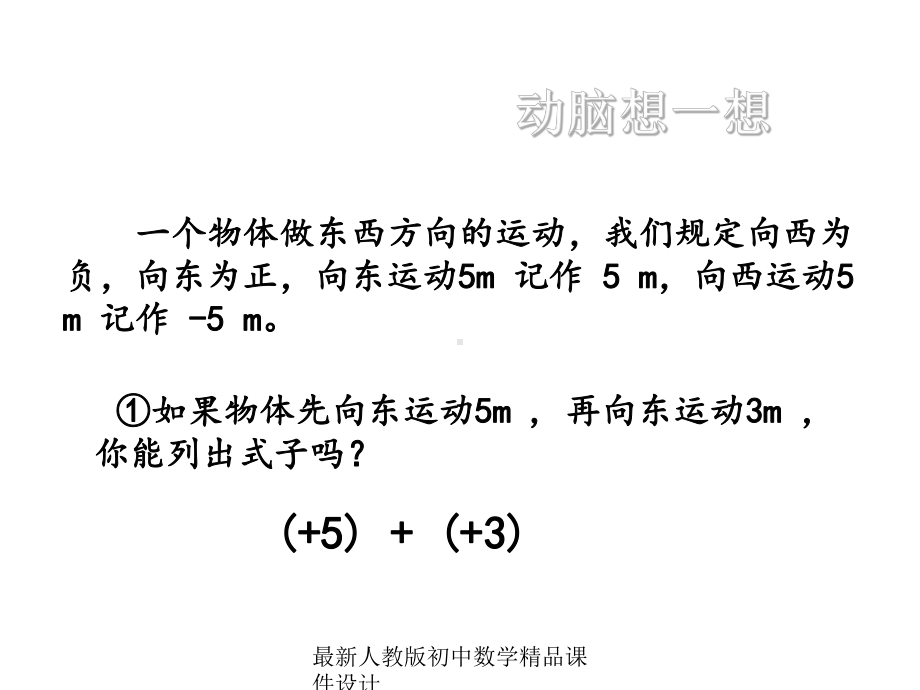 最新人教版初中数学七年级上册《13-有理数的加减法》课件-4.ppt_第3页