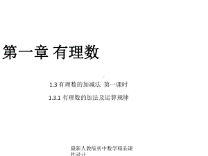 最新人教版初中数学七年级上册《13-有理数的加减法》课件-4.ppt