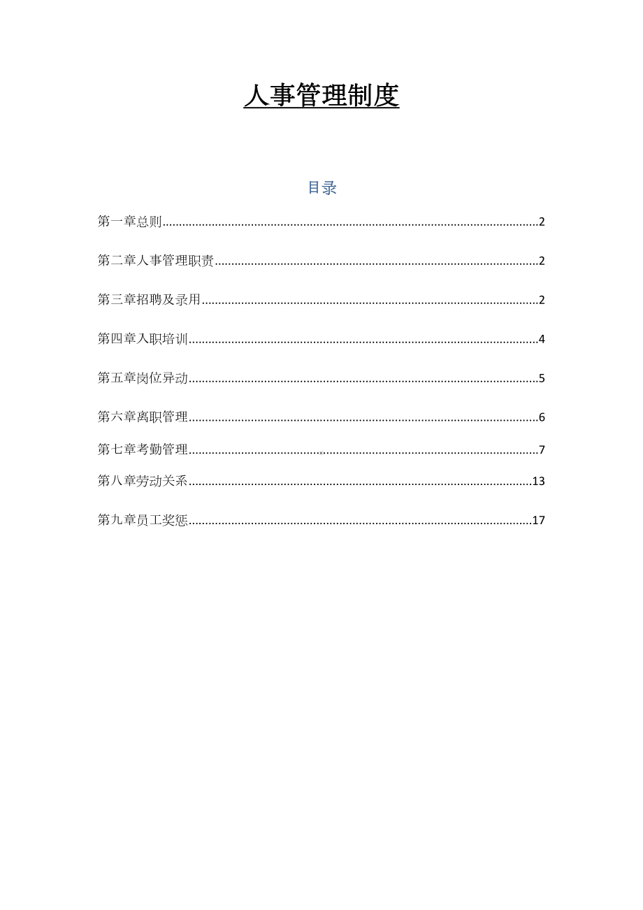 《人事管理制度》word版(DOC 27页).docx_第1页