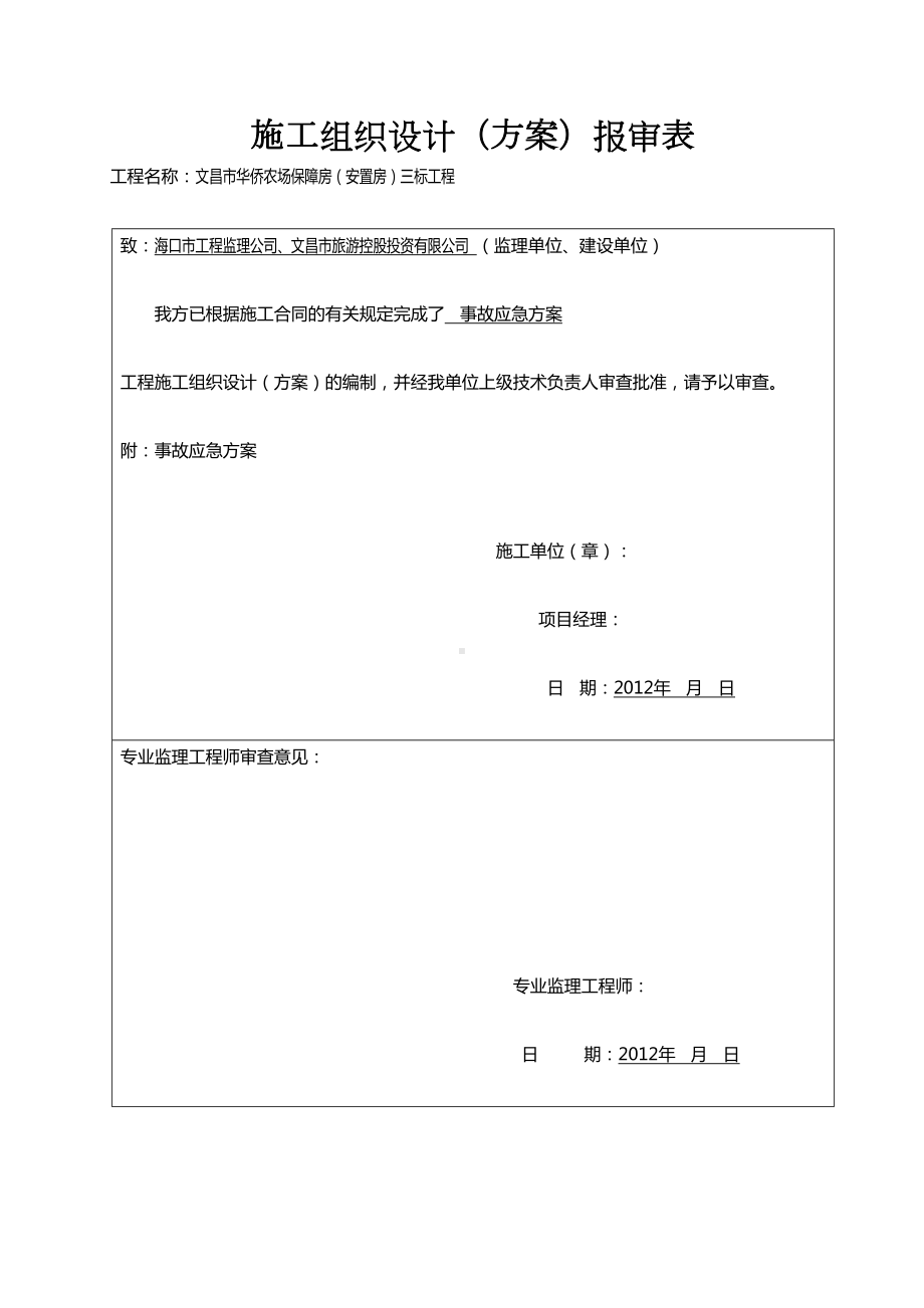 XX农场事故应急预案(DOC 52页).doc_第1页