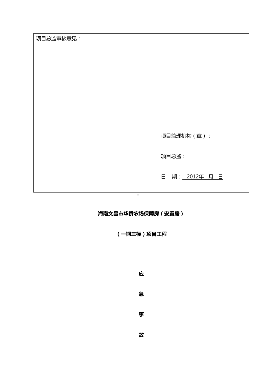 XX农场事故应急预案(DOC 52页).doc_第2页