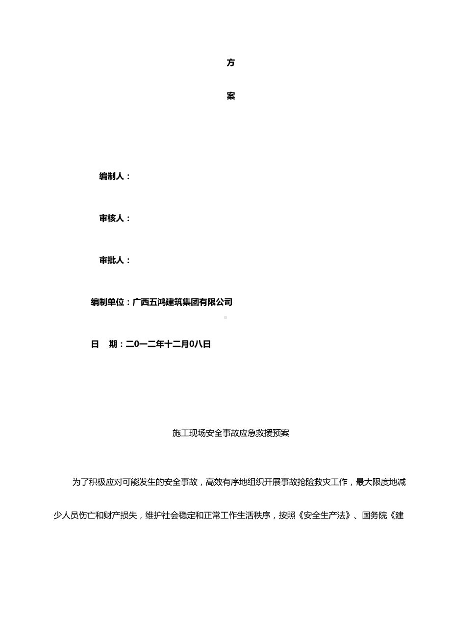 XX农场事故应急预案(DOC 52页).doc_第3页