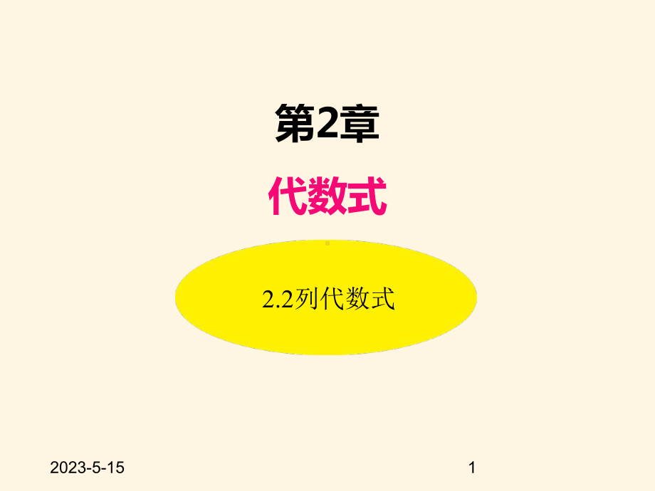 最新湘教版七年级数学上册课件-22列代数式.ppt_第1页