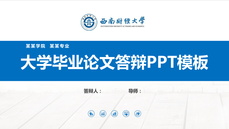 某财经大学毕业论文答辩模板课件.pptx_第1页