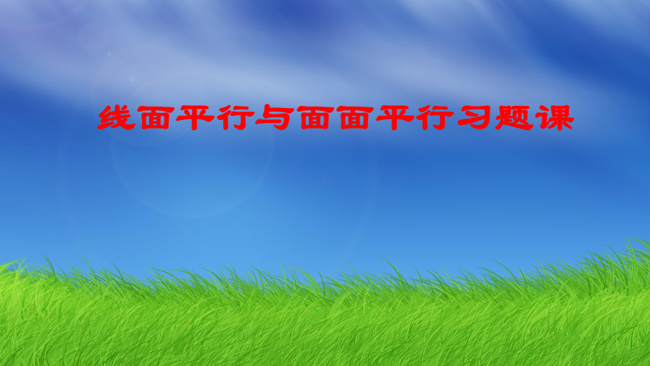 湖南省某中学人教版高中数学必修二：第二章线面平行与面面平行习题课件.ppt_第1页