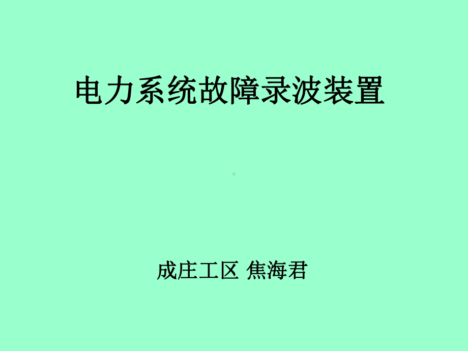 变电站故障录波装置培训课件.ppt_第1页