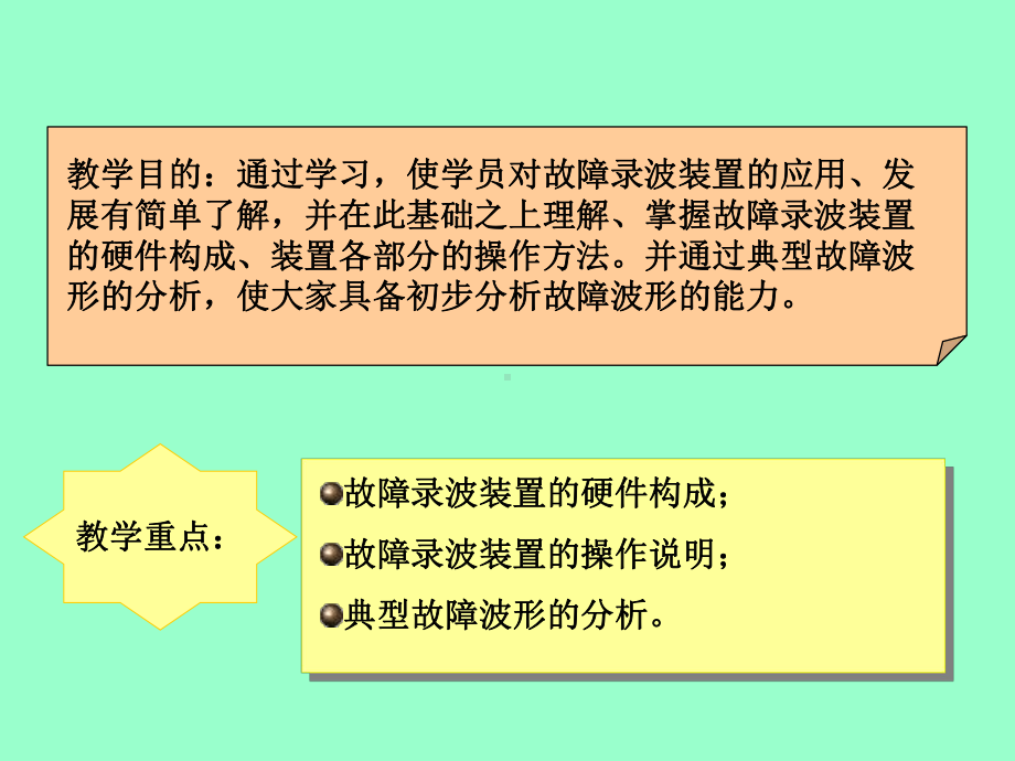 变电站故障录波装置培训课件.ppt_第2页