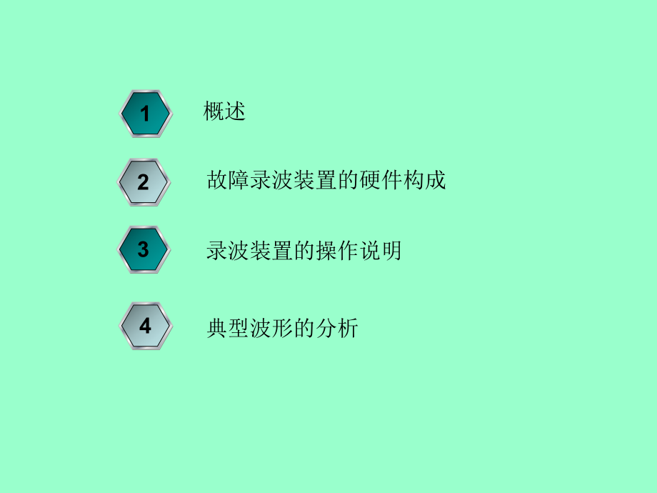 变电站故障录波装置培训课件.ppt_第3页