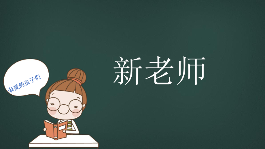 抖音快闪欢迎新同学开学寄语开学班会课件.pptx_第3页