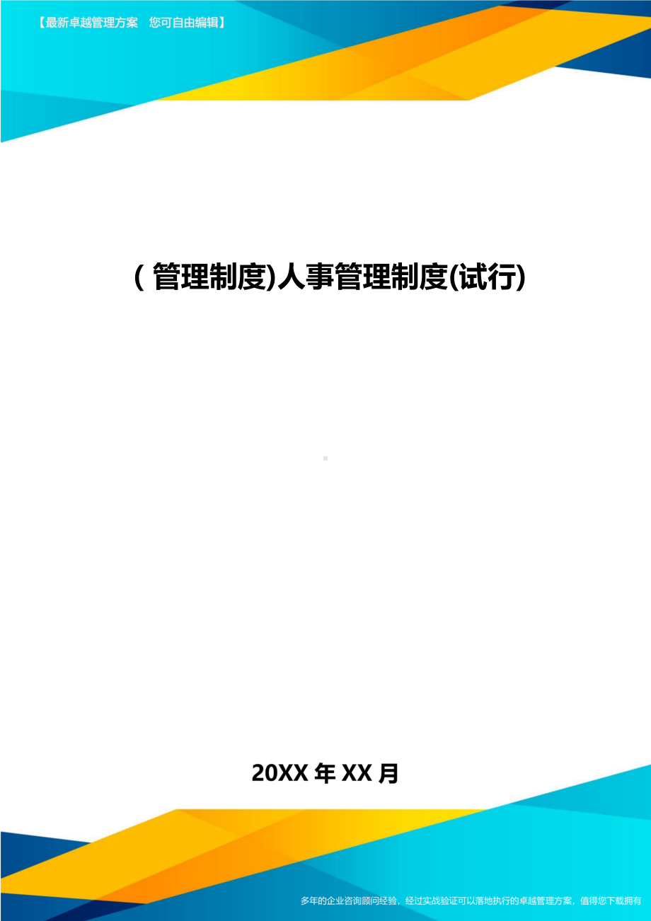 [管理制度]人事管理制度(试行](DOC 41页).doc_第1页