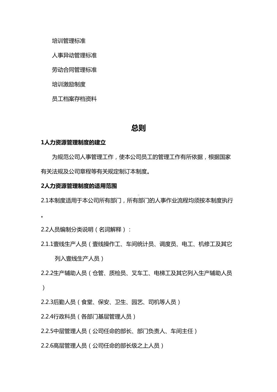 [管理制度]人事管理制度(试行](DOC 41页).doc_第3页