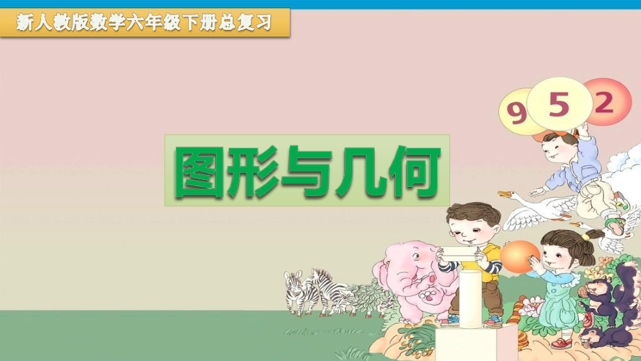 新人教版小学数学六年级下册总复习《图形与几何》复习课件(知识点全面).pptx_第1页