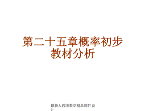 最新人教版九年级上册数学课件第25章概率初步复习课件.ppt