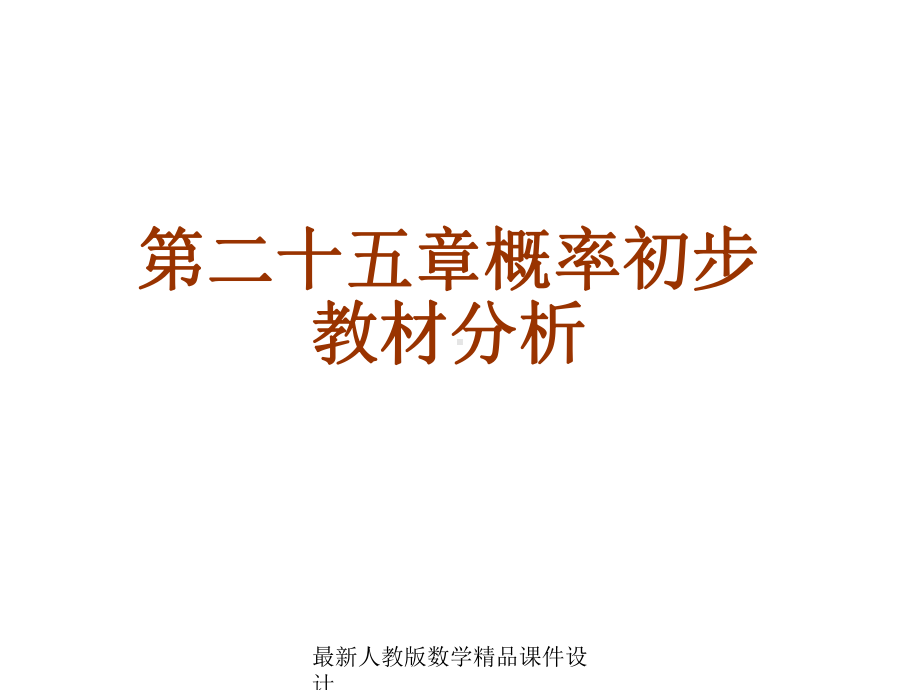 最新人教版九年级上册数学课件第25章概率初步复习课件.ppt_第1页