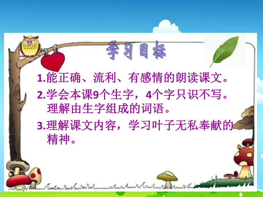 最新改版苏教版课件三年级语文上册20-做一片美的叶子课件.pptx_第2页