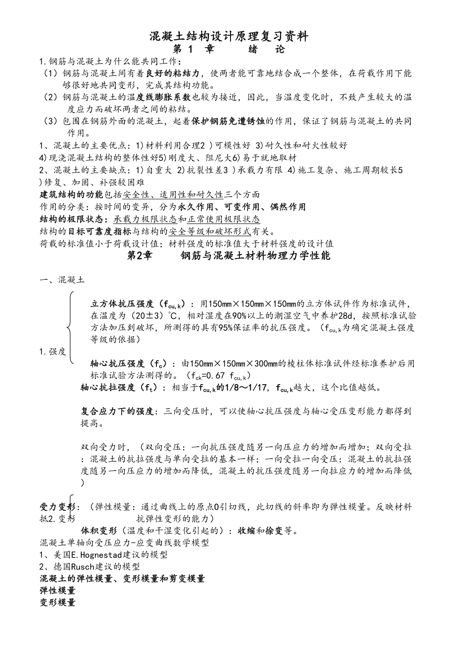 (完整word版)混凝土结构设计原理复习资料(大纲重点)(DOC 15页).doc_第1页