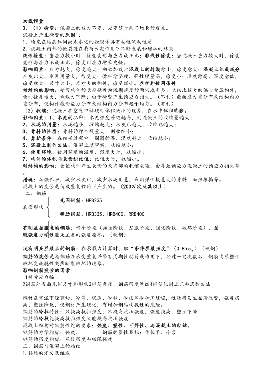 (完整word版)混凝土结构设计原理复习资料(大纲重点)(DOC 15页).doc_第2页