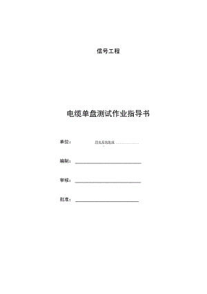 01电缆测试作业指导书(DOC 16页).docx