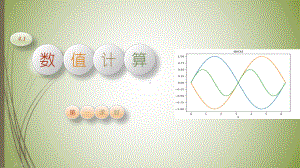 新教科版-高一信息技术-42-数值计算(两课时)课件.pptx