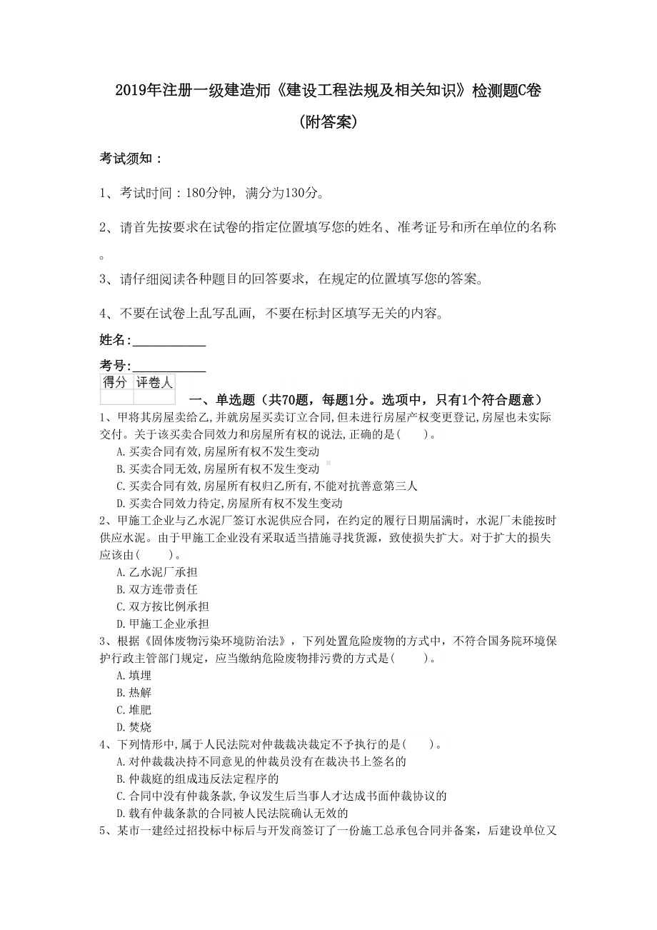 2019年注册一级建造师《建设工程法规及相关知识》检测题C卷-(附答案)(DOC 17页).doc_第1页