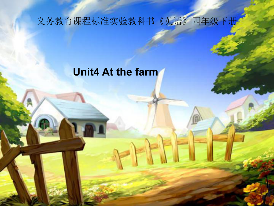 新PEP小学四年级下册英语《Unit4-At-the-farm》课件.ppt_第1页