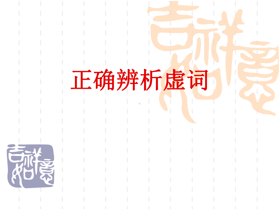 正确辨析虚词课件.ppt_第1页