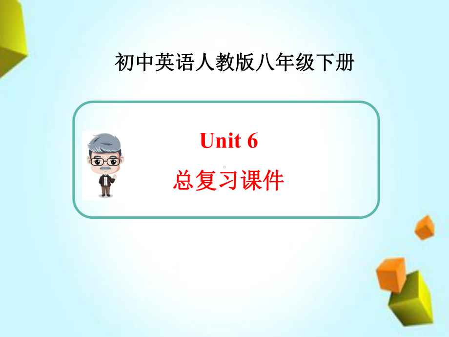 新人教版英语八年级下册Unit6总复习课件.ppt_第1页