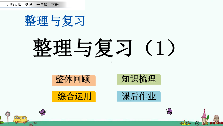 北师大版一年级数学下册《整理与复习》课件.pptx_第1页