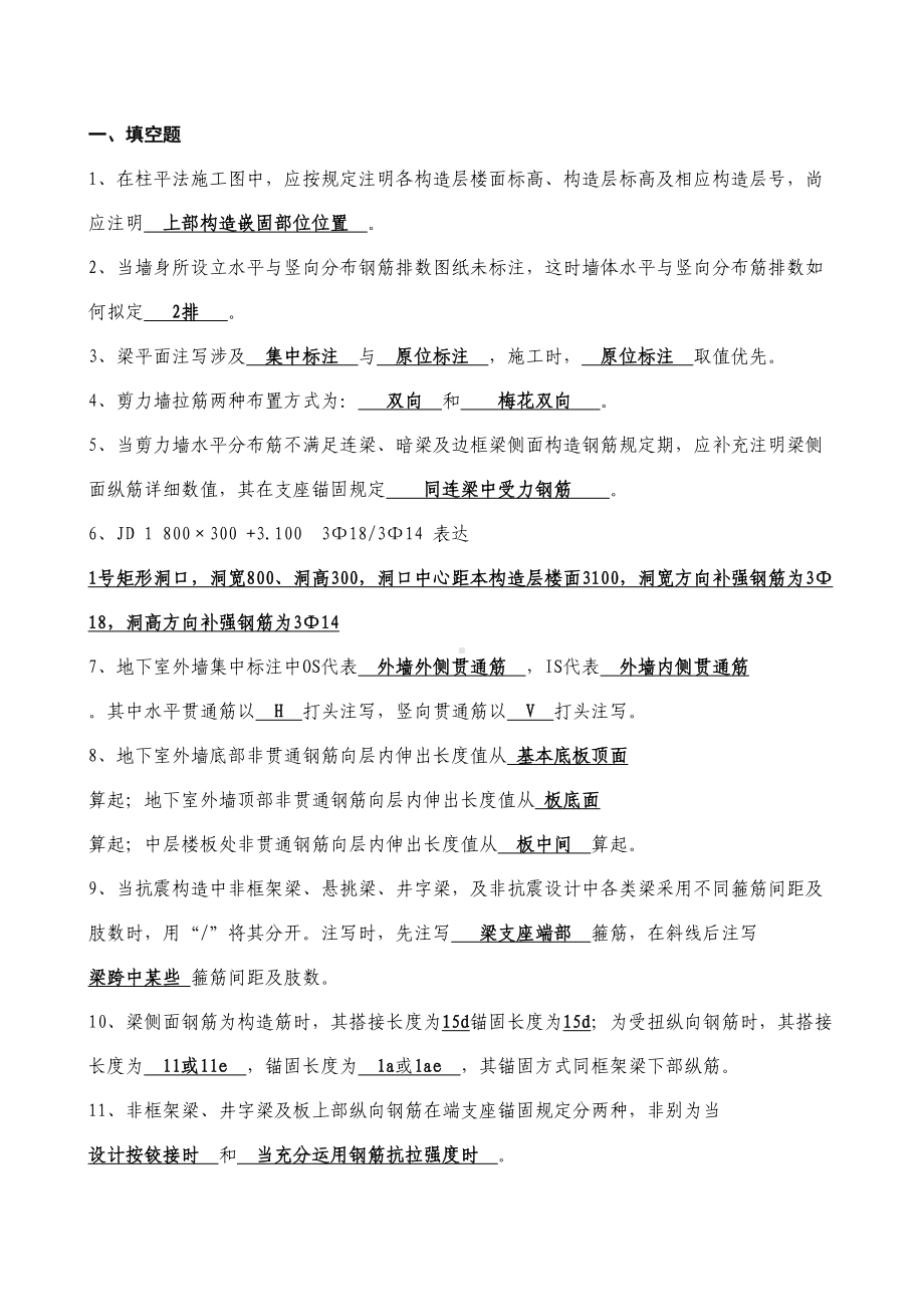 2021年混凝土结构识图题库(DOC 19页).doc_第1页