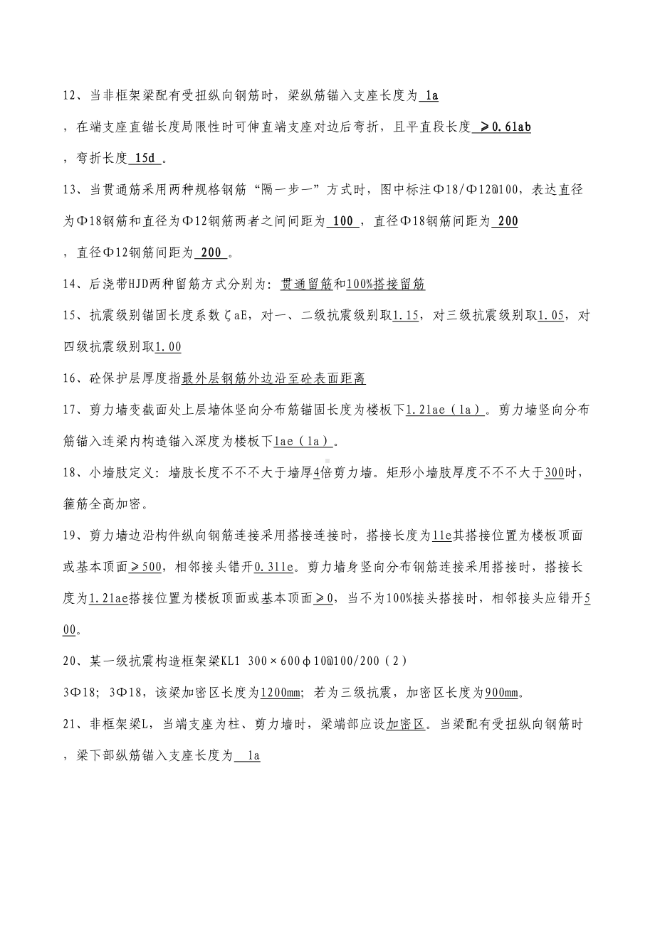 2021年混凝土结构识图题库(DOC 19页).doc_第2页