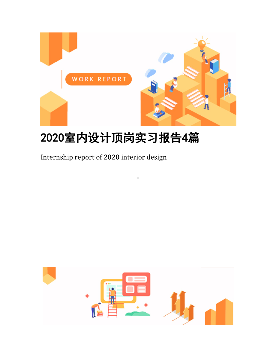 2020室内设计顶岗实习报告4篇(DOC 27页).docx_第1页