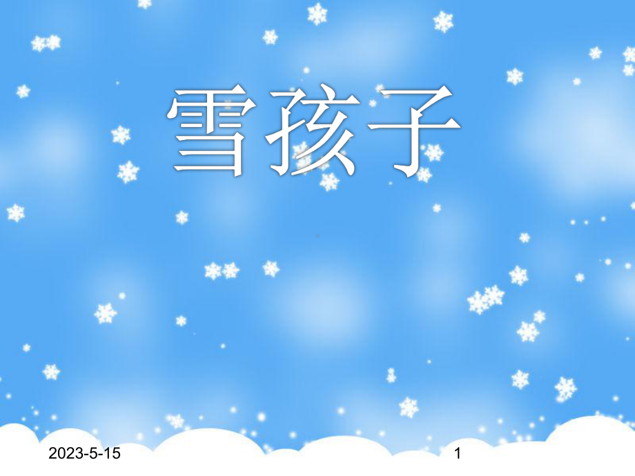 最新部编版二年级上册语文(课堂教学课件4)雪孩子.ppt_第1页