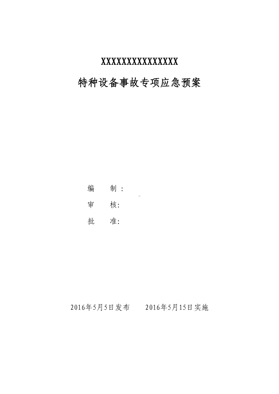 XXXXXXXX有限公司特种设备应急预案(DOC 22页).doc_第1页