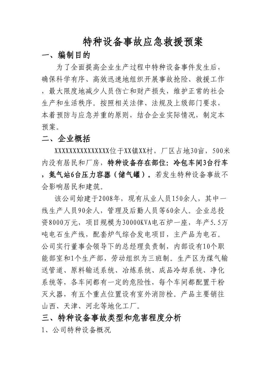 XXXXXXXX有限公司特种设备应急预案(DOC 22页).doc_第2页