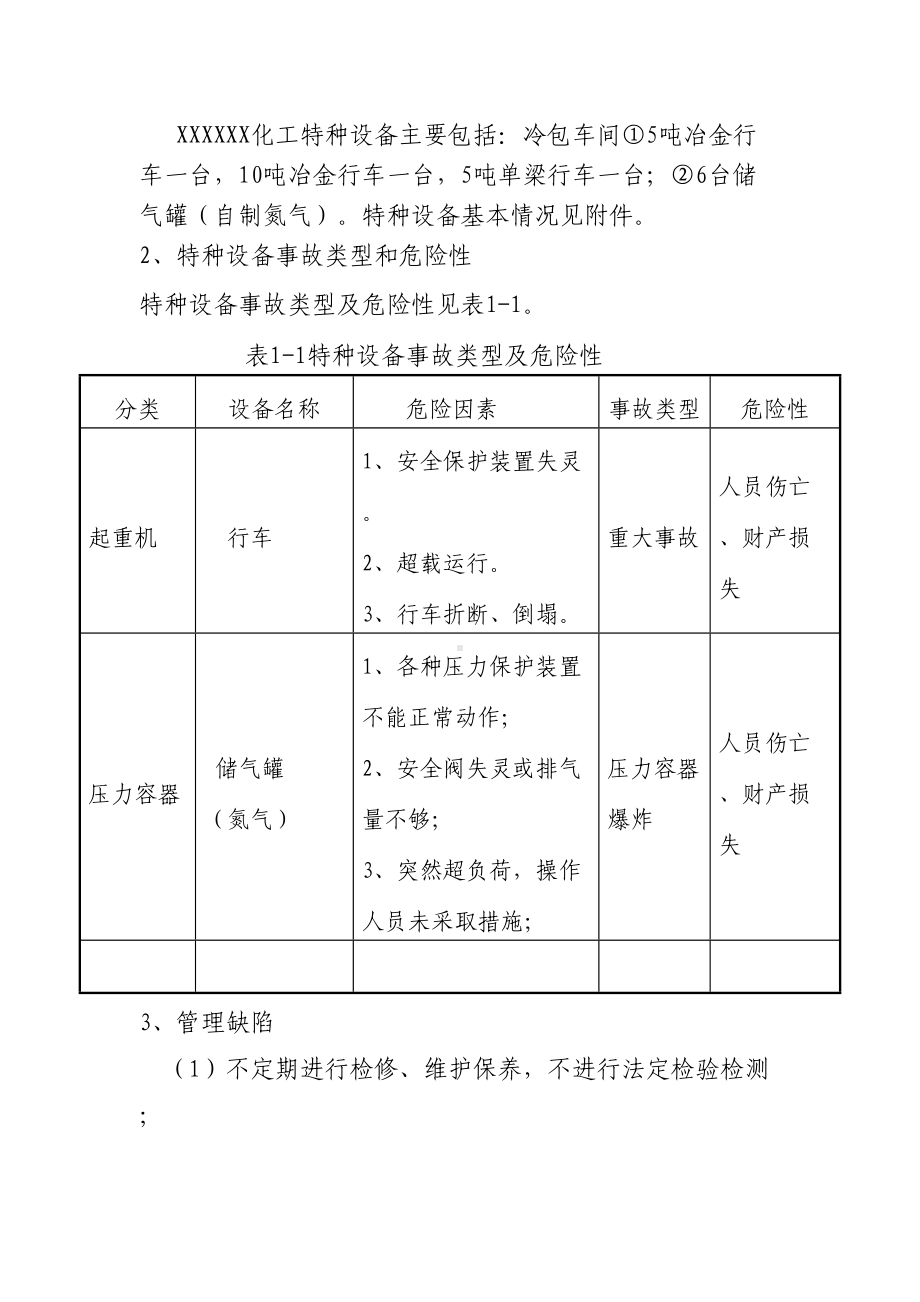 XXXXXXXX有限公司特种设备应急预案(DOC 22页).doc_第3页