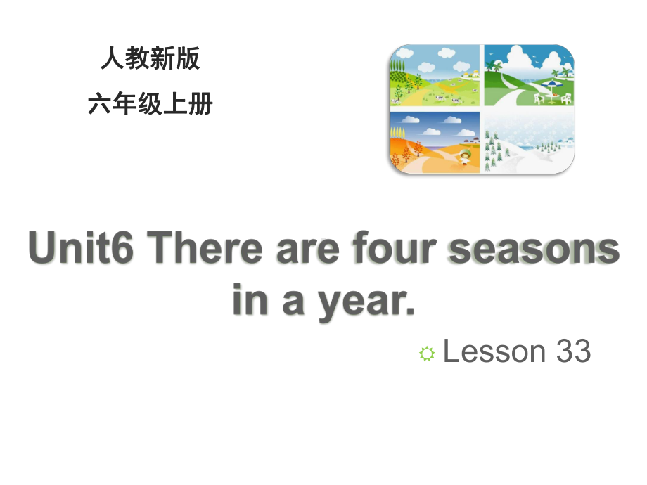 最新六年级英语上册人教精通版Unit-6《There-are-four-seasons-in-a-year》(Lesson-33)课件.ppt_第1页