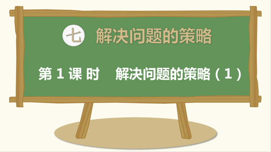 最新苏教版五年级数学上册第七单元解决问题的策略课件.ppt_第1页