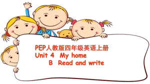 最新PEP人教版四上unit4-My-home-B-Read-and-write-优质课件.pptx