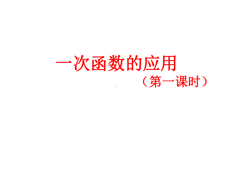 最新北师大版八年级数学初二上册44一次函数的应用1公开课课件.ppt_第1页