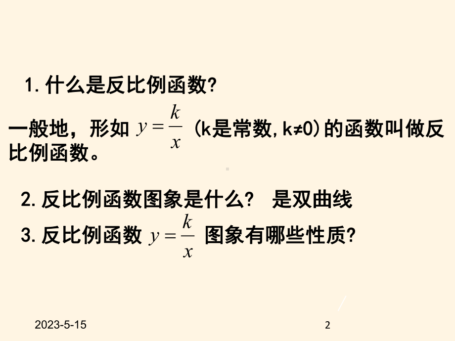 最新鲁教版九年级数学上册课件-3-反比例函数的应用.pptx_第2页