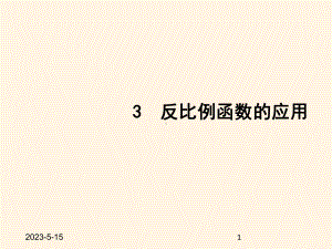 最新鲁教版九年级数学上册课件-3-反比例函数的应用.pptx