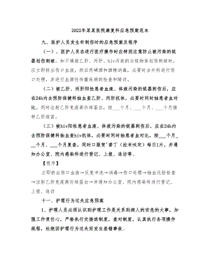 2022年某某医院康复科应急预案范本(DOC 40页).doc