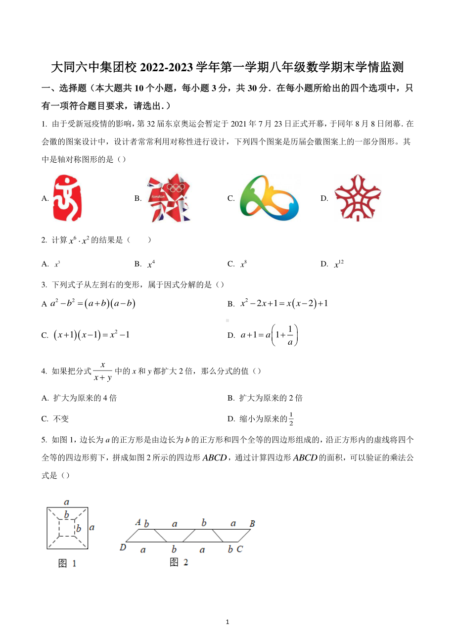 山西省大同市第六中学校2022-2023学年八年级上学期期末考试数学试卷.pdf_第1页