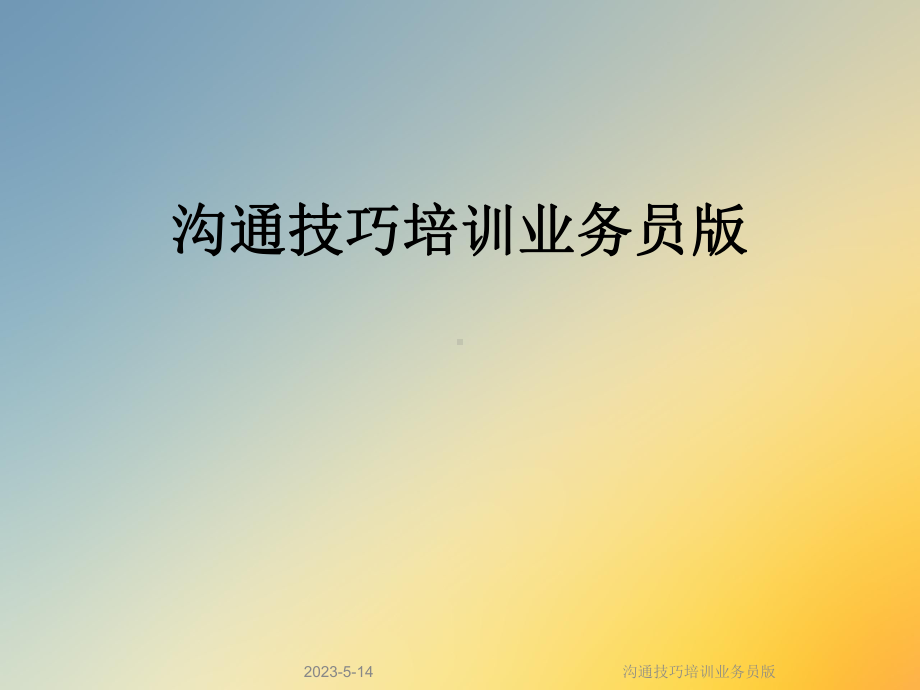 沟通技巧培训业务员版课件.ppt_第1页