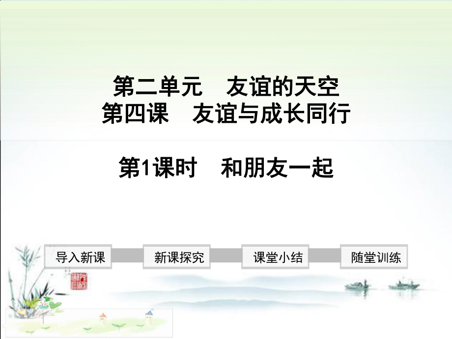 新部编版七年级上册道德与法治(第二单元-友谊的天空)教学课件.ppt_第2页