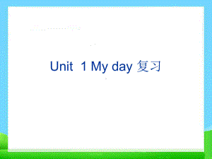 新pep五年级下册英语unit1My-day复习课件.ppt