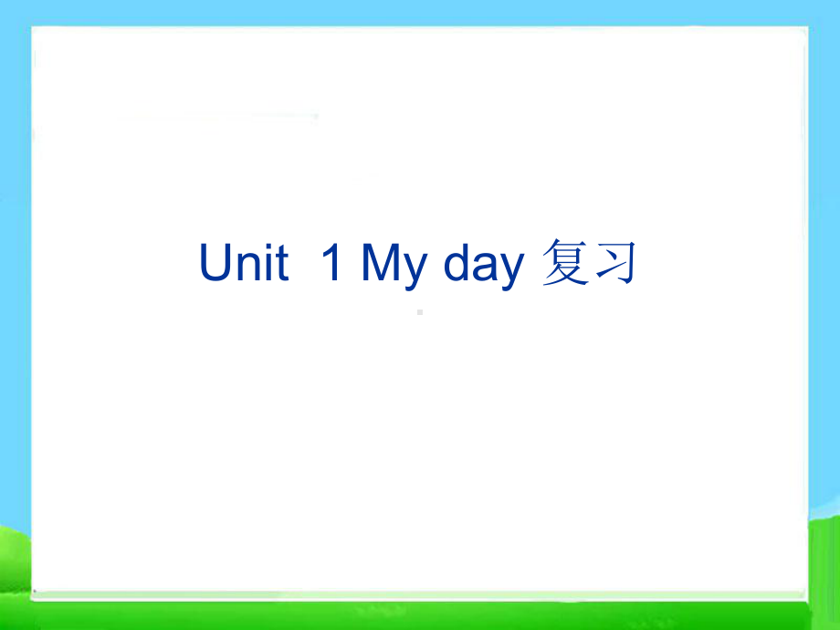 新pep五年级下册英语unit1My-day复习课件.ppt_第1页