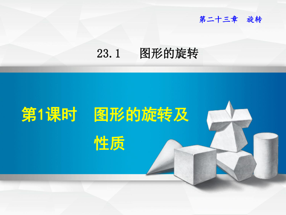 新人教版九年级上册数学课件(第23章-旋转).ppt_第1页